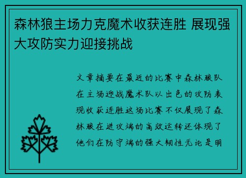 森林狼主场力克魔术收获连胜 展现强大攻防实力迎接挑战