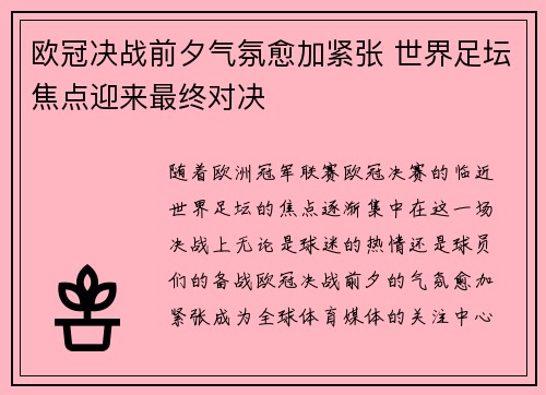 欧冠决战前夕气氛愈加紧张 世界足坛焦点迎来最终对决