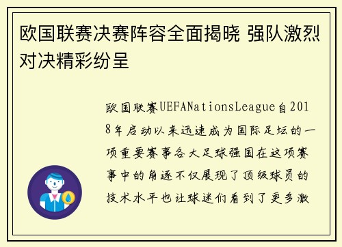 欧国联赛决赛阵容全面揭晓 强队激烈对决精彩纷呈