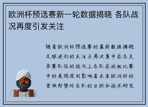 欧洲杯预选赛新一轮数据揭晓 各队战况再度引发关注