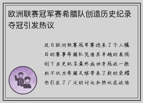 欧洲联赛冠军赛希腊队创造历史纪录夺冠引发热议