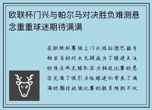 欧联杯门兴与帕尔马对决胜负难测悬念重重球迷期待满满