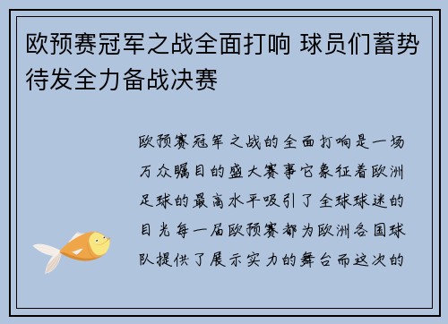 欧预赛冠军之战全面打响 球员们蓄势待发全力备战决赛