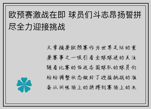 欧预赛激战在即 球员们斗志昂扬誓拼尽全力迎接挑战