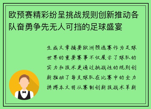 欧预赛精彩纷呈挑战规则创新推动各队奋勇争先无人可挡的足球盛宴