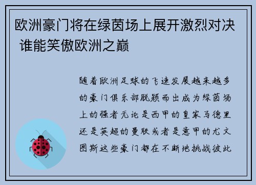 欧洲豪门将在绿茵场上展开激烈对决 谁能笑傲欧洲之巅