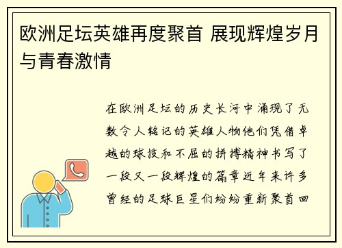 欧洲足坛英雄再度聚首 展现辉煌岁月与青春激情