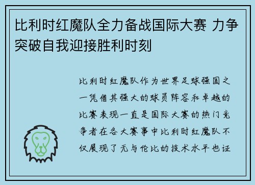 比利时红魔队全力备战国际大赛 力争突破自我迎接胜利时刻