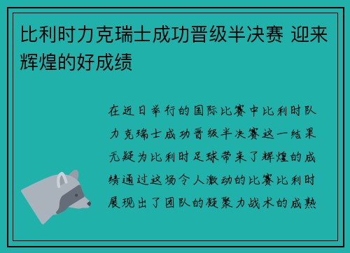 比利时力克瑞士成功晋级半决赛 迎来辉煌的好成绩
