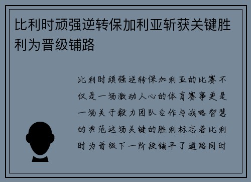 比利时顽强逆转保加利亚斩获关键胜利为晋级铺路