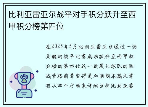 比利亚雷亚尔战平对手积分跃升至西甲积分榜第四位 比利亚雷亚尔战平对手积分跃升至西甲积分榜第四位