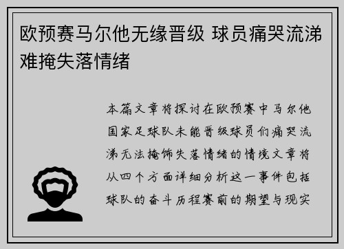 欧预赛马尔他无缘晋级 球员痛哭流涕难掩失落情绪