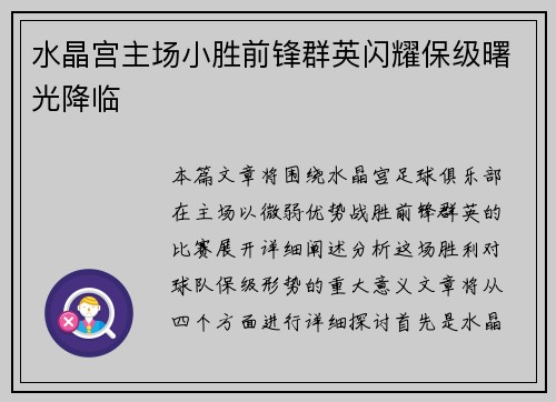 水晶宫主场小胜前锋群英闪耀保级曙光降临