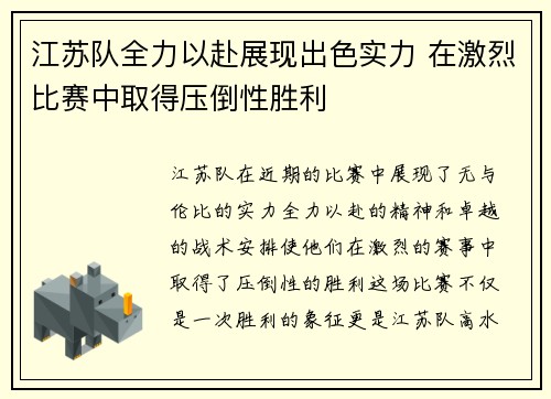 江苏队全力以赴展现出色实力 在激烈比赛中取得压倒性胜利
