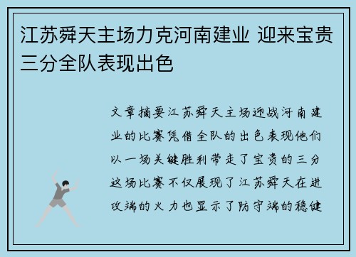 江苏舜天主场力克河南建业 迎来宝贵三分全队表现出色