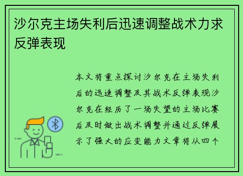 沙尔克主场失利后迅速调整战术力求反弹表现