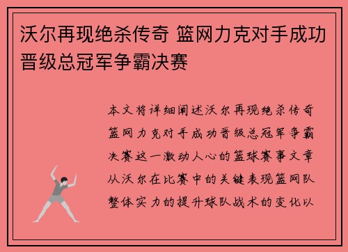 沃尔再现绝杀传奇 篮网力克对手成功晋级总冠军争霸决赛