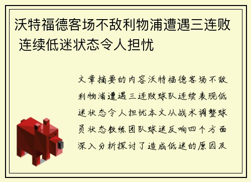 沃特福德客场不敌利物浦遭遇三连败 连续低迷状态令人担忧