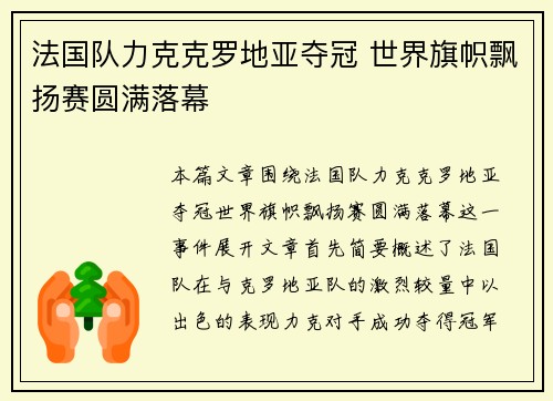 法国队力克克罗地亚夺冠 世界旗帜飘扬赛圆满落幕