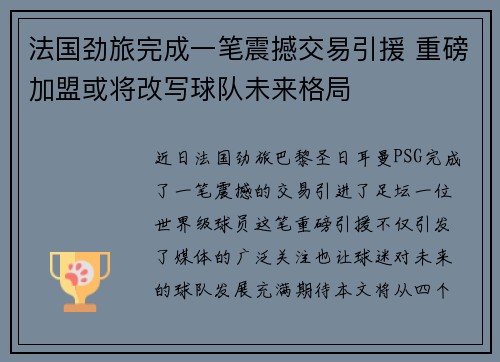 法国劲旅完成一笔震撼交易引援 重磅加盟或将改写球队未来格局