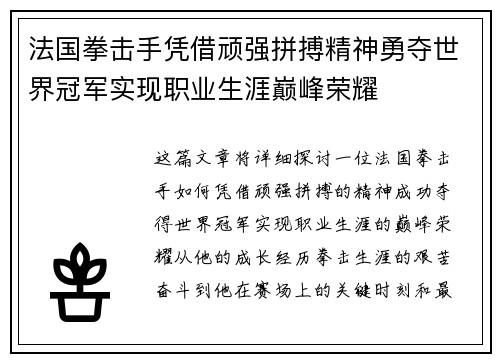 法国拳击手凭借顽强拼搏精神勇夺世界冠军实现职业生涯巅峰荣耀