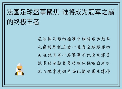 法国足球盛事聚焦 谁将成为冠军之巅的终极王者