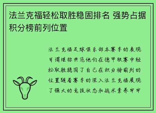 法兰克福轻松取胜稳固排名 强势占据积分榜前列位置