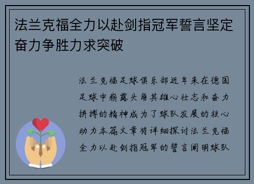 法兰克福全力以赴剑指冠军誓言坚定奋力争胜力求突破