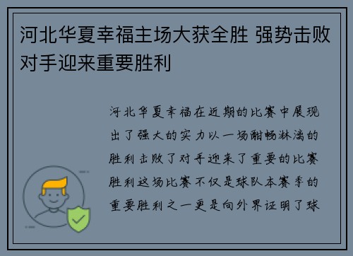 河北华夏幸福主场大获全胜 强势击败对手迎来重要胜利