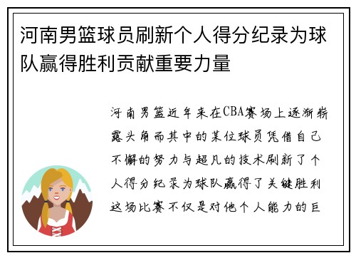 河南男篮球员刷新个人得分纪录为球队赢得胜利贡献重要力量