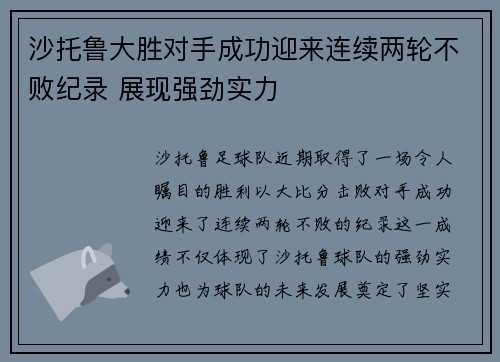 沙托鲁大胜对手成功迎来连续两轮不败纪录 展现强劲实力