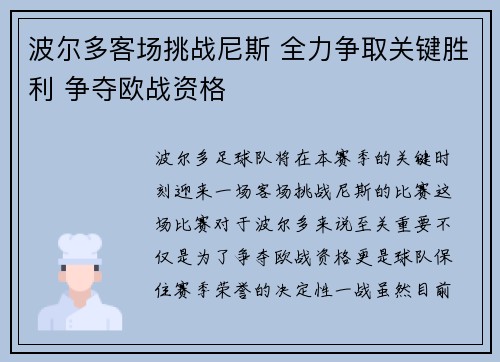 波尔多客场挑战尼斯 全力争取关键胜利 争夺欧战资格