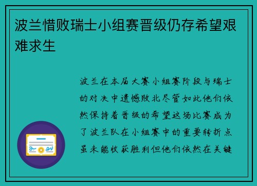 波兰惜败瑞士小组赛晋级仍存希望艰难求生