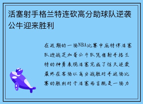 活塞射手格兰特连砍高分助球队逆袭公牛迎来胜利