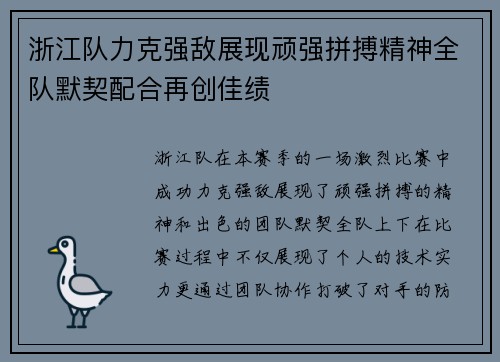 浙江队力克强敌展现顽强拼搏精神全队默契配合再创佳绩