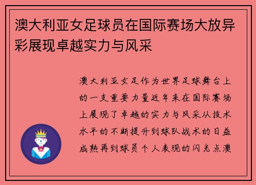 澳大利亚女足球员在国际赛场大放异彩展现卓越实力与风采