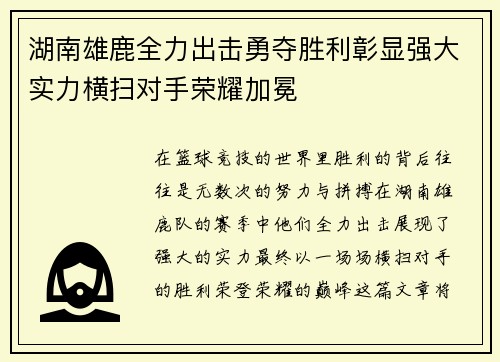 湖南雄鹿全力出击勇夺胜利彰显强大实力横扫对手荣耀加冕