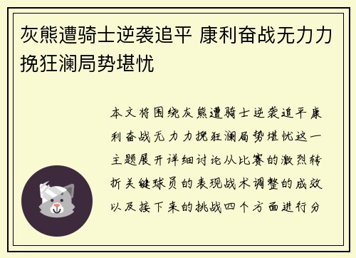 灰熊遭骑士逆袭追平 康利奋战无力力挽狂澜局势堪忧