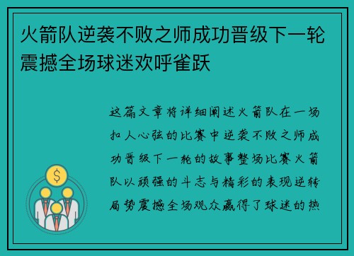 火箭队逆袭不败之师成功晋级下一轮震撼全场球迷欢呼雀跃