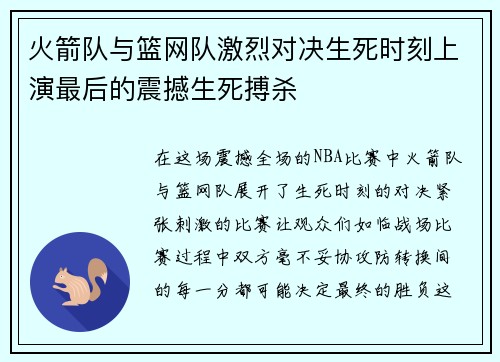 火箭队与篮网队激烈对决生死时刻上演最后的震撼生死搏杀