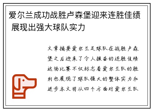 爱尔兰成功战胜卢森堡迎来连胜佳绩 展现出强大球队实力