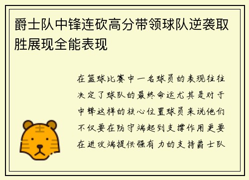 爵士队中锋连砍高分带领球队逆袭取胜展现全能表现