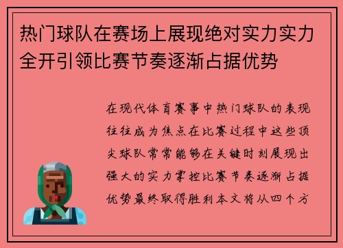 热门球队在赛场上展现绝对实力实力全开引领比赛节奏逐渐占据优势