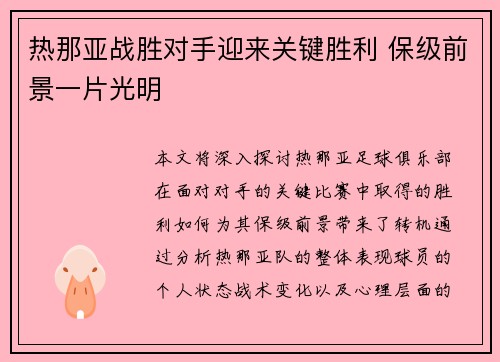 热那亚战胜对手迎来关键胜利 保级前景一片光明
