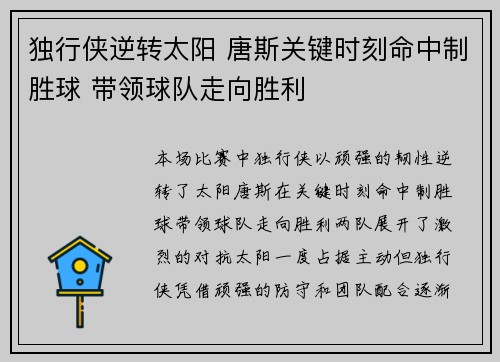 独行侠逆转太阳 唐斯关键时刻命中制胜球 带领球队走向胜利