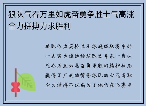 狼队气吞万里如虎奋勇争胜士气高涨全力拼搏力求胜利