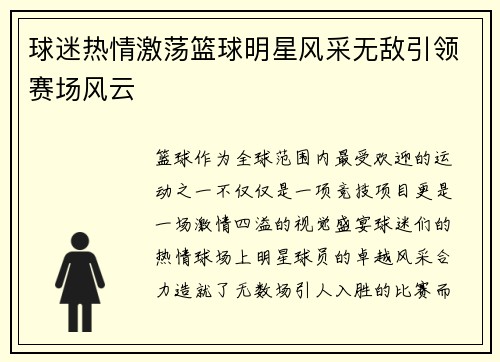 球迷热情激荡篮球明星风采无敌引领赛场风云