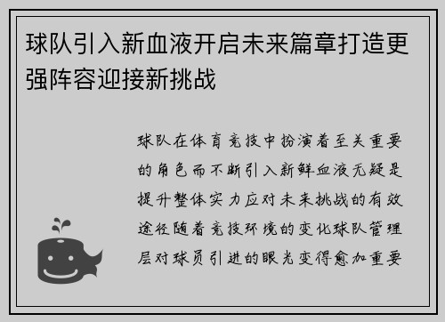 球队引入新血液开启未来篇章打造更强阵容迎接新挑战