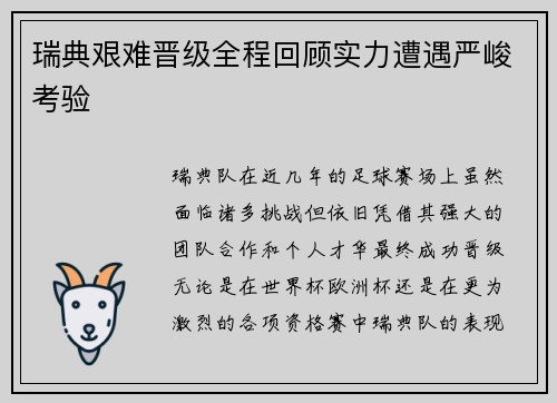 瑞典艰难晋级全程回顾实力遭遇严峻考验 瑞典艰难晋级全程回顾实力遭遇严峻考验