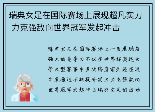 瑞典女足在国际赛场上展现超凡实力 力克强敌向世界冠军发起冲击